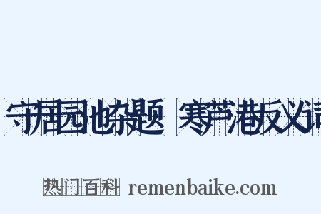 守居园池杂题·寒芦港反义词是什么意思的图片